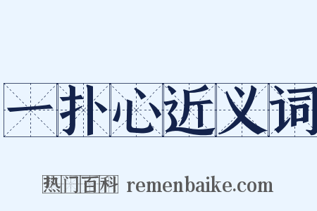 一扑心近义词是什么意思的图片